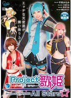 Project歌姫 All Stars 平原みなみ 三花れな 恋沢りお 新山かえで