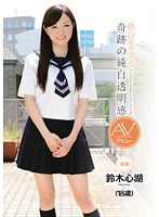 絶・対・美・少・女 奇跡の純白透明感 AVデビュー 鈴木心湖（18歳）