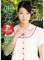 18歳新人パティシエ処女喪失 このみさき