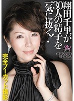 翔田千里が30人の精子を一気に抜く！