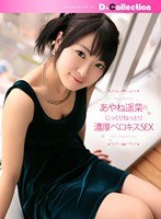 あやね遥菜のじっくりねっとり濃厚ベロキスSEX