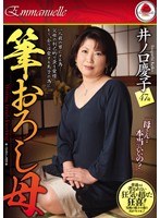 筆おろし母 井ノ口慶子