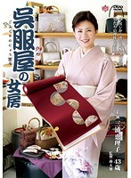 呉服屋の女房 三浦恵理子