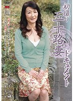 初撮り五十路妻ドキュメント 中山佳子