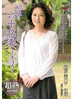 初撮り六十路妻ドキュメント 織原美代子