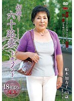 初撮り六十路妻ドキュメント 船木加寿子