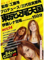 東京交尾天国 act.14 伊藤レナ登場