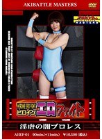 ヒロインエロファイト 淫虐の闇プロレス