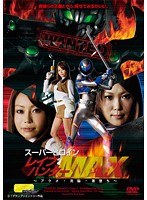 スーパーヒロインレイプハンターMAX 〜アクメ・洗脳・悪堕ち〜