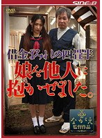 借金まみれの四畳半 娘を他人に抱かせました。