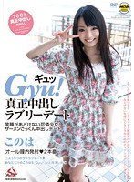 Gyu！ 真正中出しラブリーデート このは