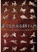 誰でも出来る48手入門