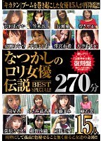 なつかしのロリ女優伝説BEST 270分SPECIAL！！