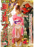 謹賀新年 獅子舞ファック！？ vol.1