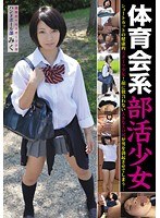 体育会系部活少女 ハンドボール部 みく