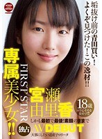 FIRST STAR独占！ 専属美少女！！ しかも最初で最後！素顔のままでAV DEBUT 宮瀬由里香