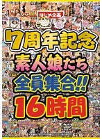 はじめ企画7周年記念 素人娘たち全員集合！！16時間