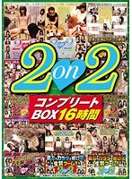 2on2コンプリートBOX16時間