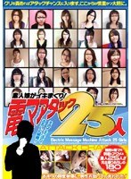 素人娘がイキまくり！ 電マアタック25人