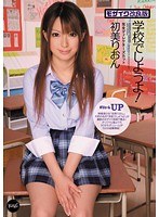 学校でしようよ！ モザイク改良版 完全ディレクターズカット 初美りおん