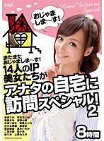 またまたおじゃましま〜す！14人のIP美女たちがアナタの自宅に訪問スペシャル！2 8時間