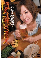 ほろ酔いSEX かすみ果穂