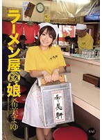 ラーメン屋の娘 希美まゆ