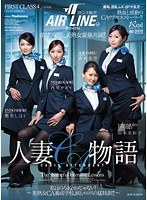 マドンナ航空presents 人妻CA物語 私はのろまなカメじゃない！ 〜美熟女CA養成学校、涙とエロスの猛特訓！！〜