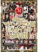 2012年マドンナ上半期151タイトル8時間