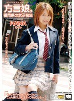 方言娘。 福岡県の女子校生 HANAちゃん