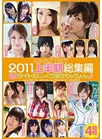 kawaii* BEST 2011上半期総集編 26タイトルじっくり見せちゃうょん♪ 4時間