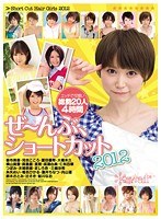 ぜ〜んぶ、ショートカット2012