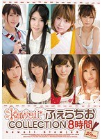 kawaii*ふぇらちおCOLLECTION8時間