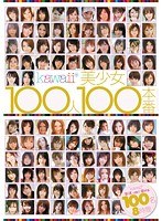 kawaii*美少女100人100本番