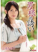 男根の誘い 三浦恵理子