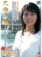 不倫京都 〜AVに憧れる子持ち人妻〜 日比野美咲