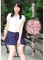 発掘美少女 天然処女 AVデビュー 黒川みなみ