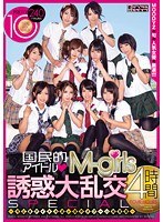 国民的アイドルM-girls 誘惑大乱交 4時間SPECIAL〜今どきアイドル達が業界タブーの枕営業〜