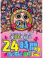 もっこりテレビ開局4周年記念 全84タイトル24時間モロ出し祭り！2