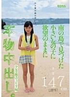 ひと夏の旅の思い出。南の島で見つけた小さい女の子に欲望のままに本物中出し。少女交換スワッピング編。りな147cm「無毛」