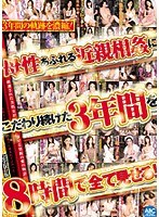 母性あふれる近親相姦にこだわり続けた3年間を8時間で全て見せる！