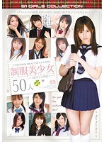 制服美少女50人