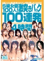 S級女優100人！激突きバック100連発4時間