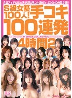 S級女優100人！手コキ100連発4時間 2