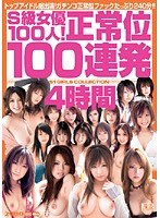 S級女優100人！正常位100連発4時間