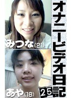 オナニービデオ日記（25）〜身長152?のエッチ娘21歳＆激しいのが大好きな絶頂娘18歳の私生活