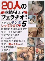 20人の素晴らしいフェラチオ！アナタのチンポしゃぶらせて （5）