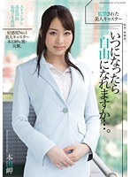 監禁された美人キャスター いつになったら自由になれますか…。 本田岬