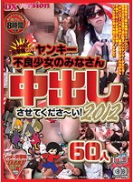 レッド突撃隊DX ヤンキー不良少女のみなさん中出しさせてくださ〜い！2012 60人