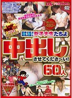 レッド突撃隊DX 2013 就職活動！！就活！女子大生たちよ中出しさせてくださ〜い！60人